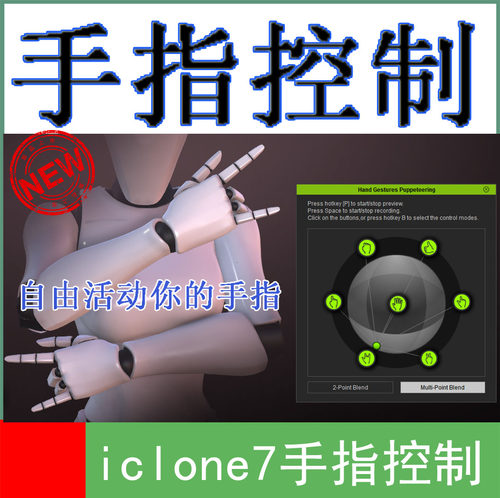 iclone7系列手指控制插件V2升级新版本灵活控制手指可录制