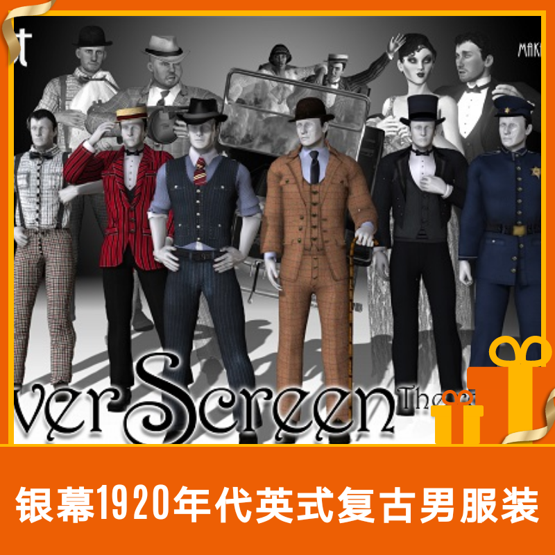 iclone服装和cc衣服1920年代英式复古男装合集含配件推荐设计素材