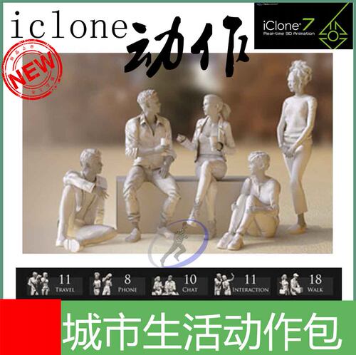 iclone动作 城市生活含生活的日常拍照玩手机动作店长推荐