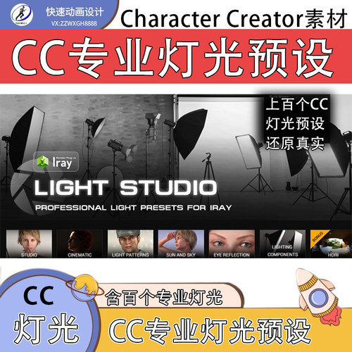 CC素材chracter creator 3 专业灯光预设上百预设灯光含道具推荐