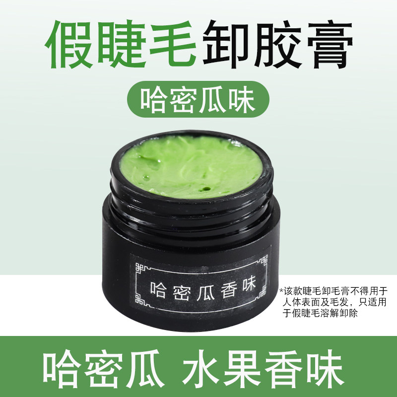 哈密瓜味快速卸除假睫毛卸胶膏 解胶剂假睫毛啫喱 快速
