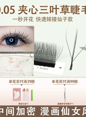 新款仙子夹心三叶草嫁接睫毛超软浓密自然不散根高端美睫专用仙草