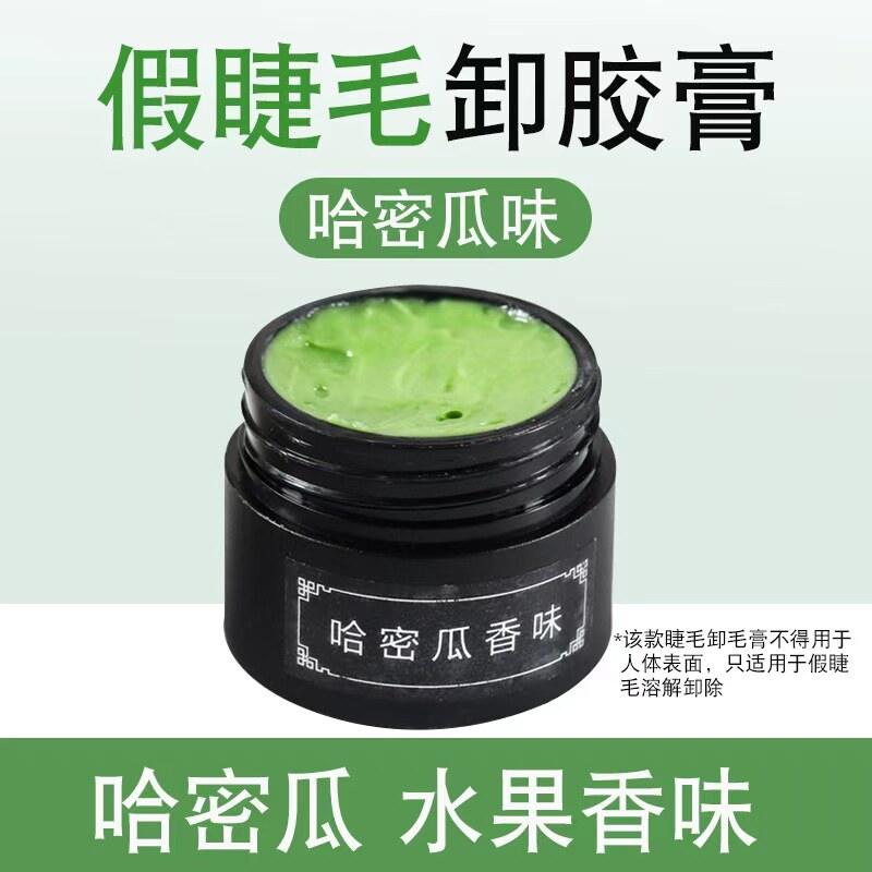 哈密瓜味快速卸除假睫毛卸胶膏 解胶剂假睫毛啫喱 快速