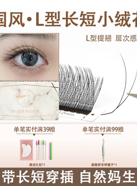 国风嫁接睫毛 L型长短小绒花 斜飞新中式妈生柔软自然仿真不散跟