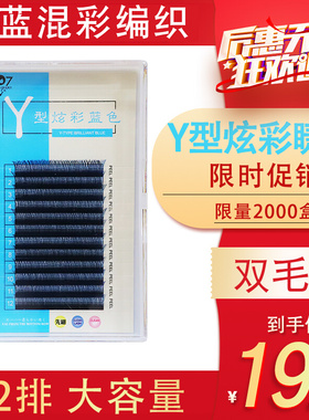 Y型炫彩蓝色睫毛 彩色睫毛 黑蓝编织睫毛 郁金香蓝色编织睫毛个性