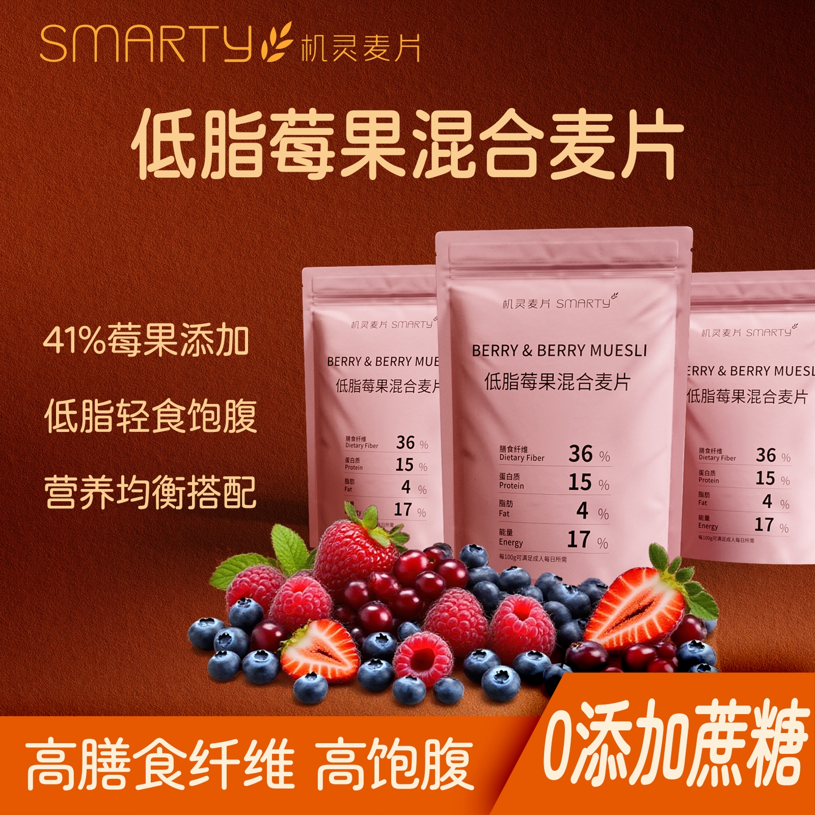 muesli0添加蔗糖油脂莓果麥片