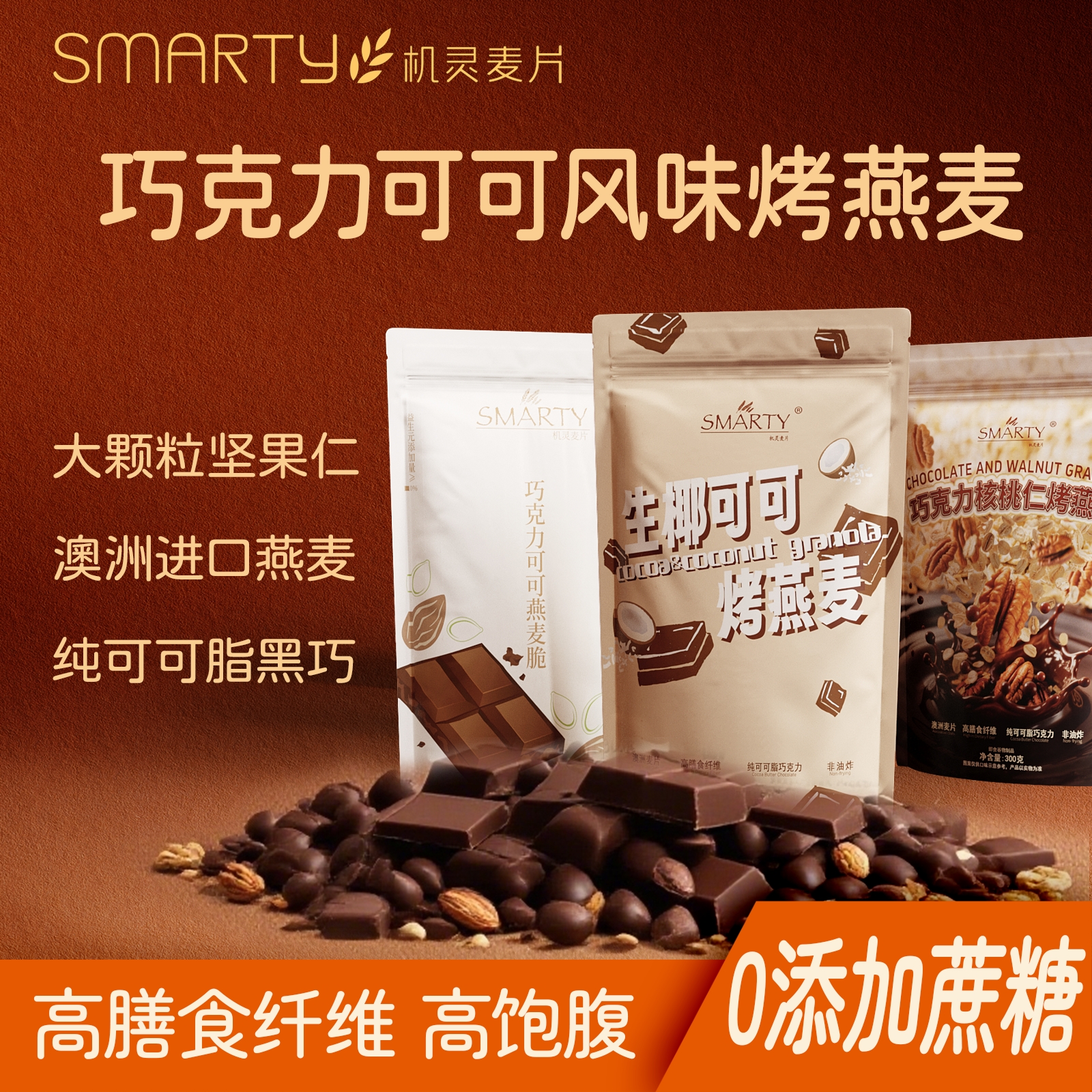 機(jī)靈麥片黑巧克力核桃仁生椰可可烘焙燕麥堅(jiān)果酸奶碗早餐即食谷物