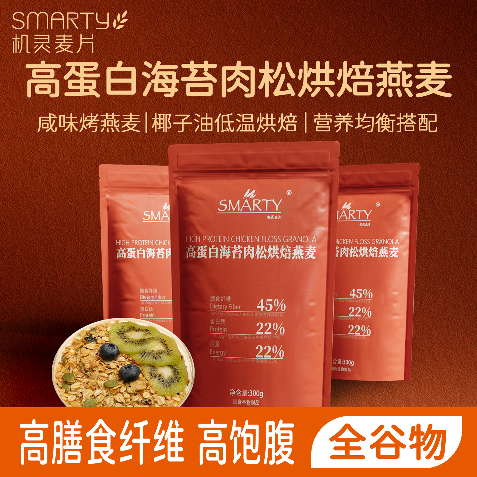 Smarty机灵燕麦高蛋白质咸味麦片