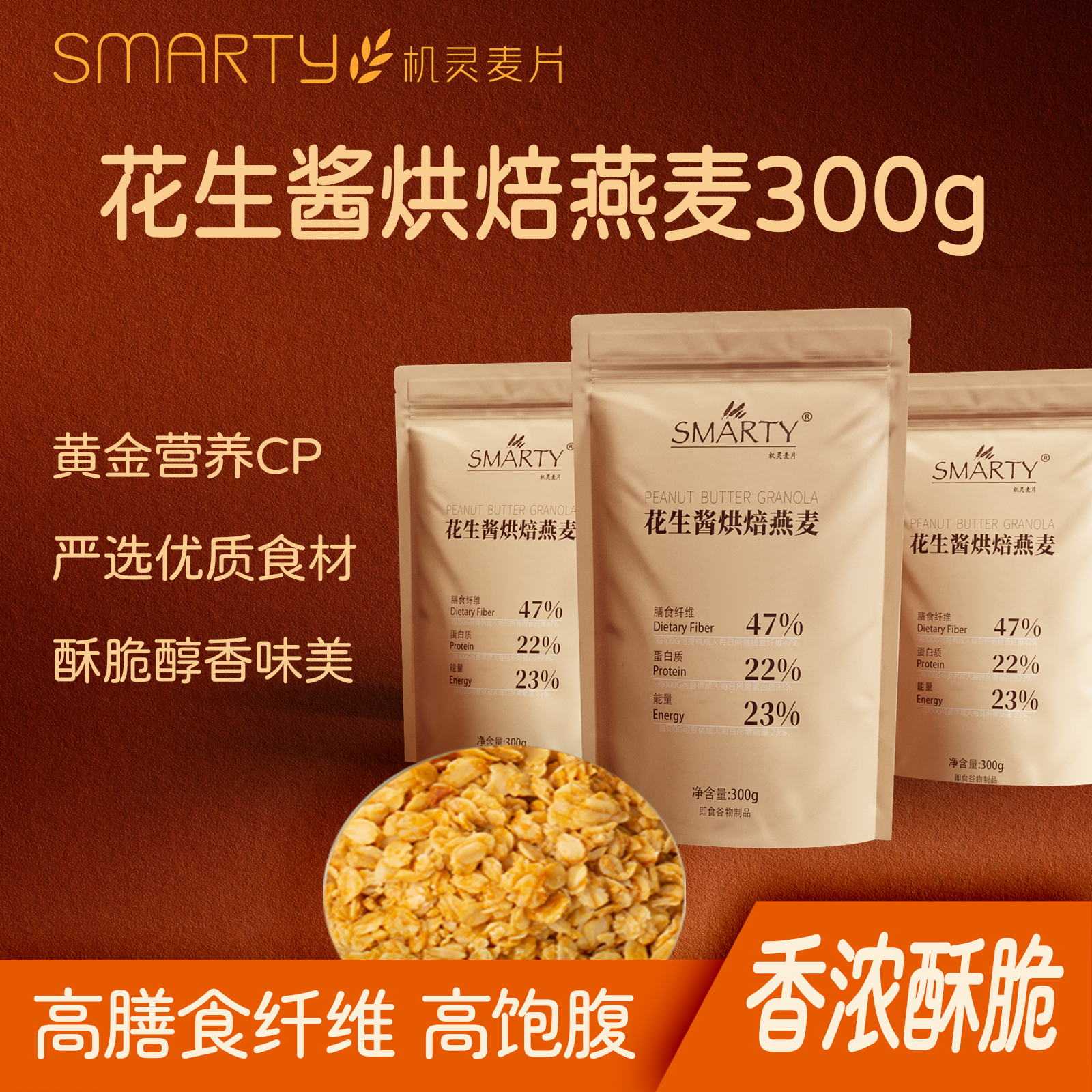 Smarty花生酱烘焙即食麦片300g
