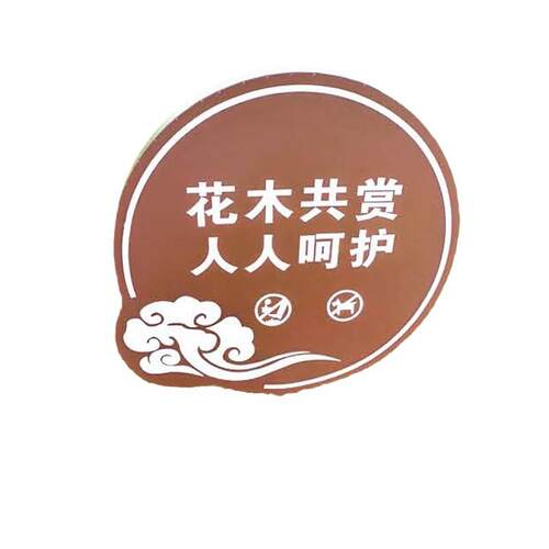 园花公草牌厂家直销草坪化爱护绿提示牌森林警示牌标识广告牌