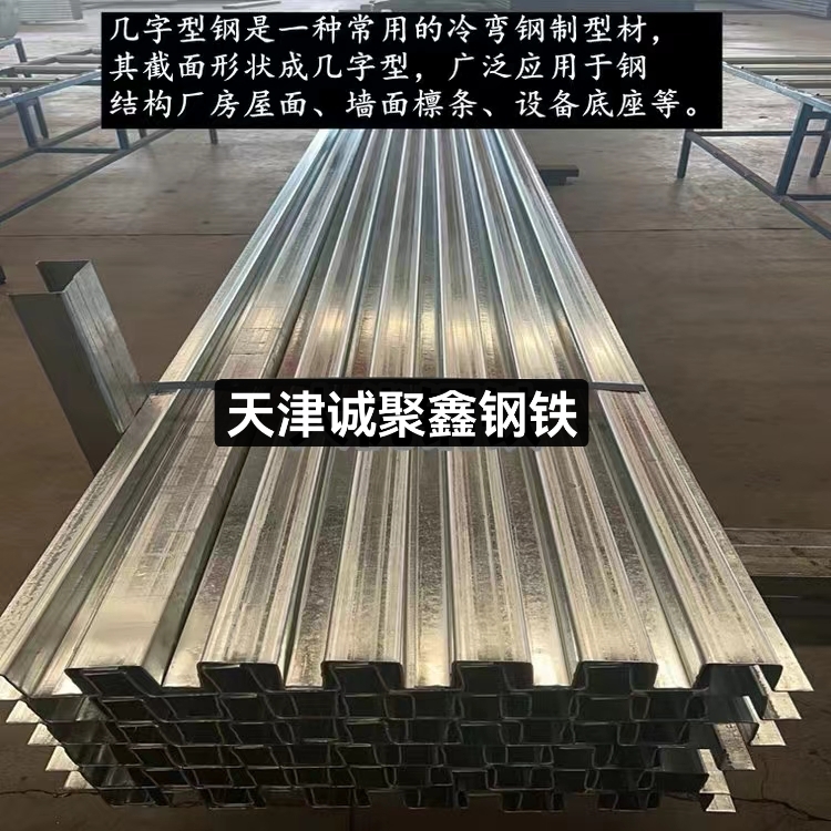 镀锌几字型钢 檩条钢 钢底座 几字拖 异型钢定做 CZU型钢生产