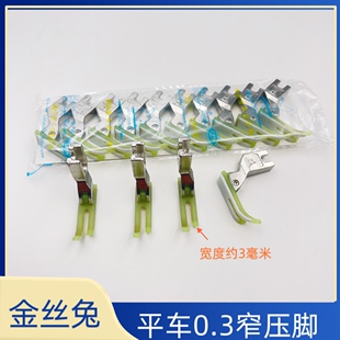 T58N塑料牛津压脚 平车拉链压脚 窄压脚 小压脚 0.3平压脚 压脚皮