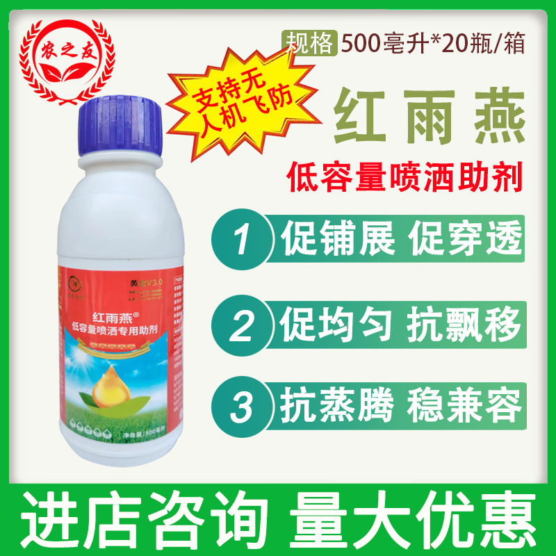 红雨燕飞防助剂黄金V3.0植保无人机低容量喷洒专用助剂1升包邮