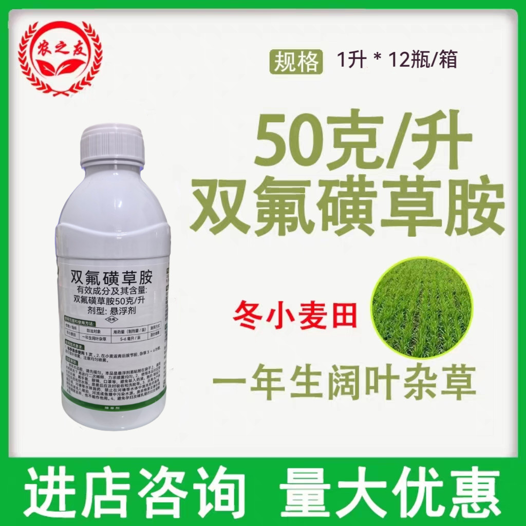 双氟磺草胺50克/升华农双氟磺草胺冬小麦田一年生阔叶杂草除草剂