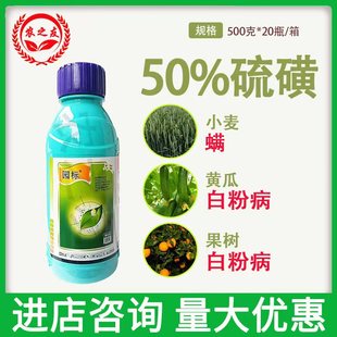 硫磺50%悬浮剂园标果树花卉黄瓜白粉病小麦螨杀菌杀螨农药500g