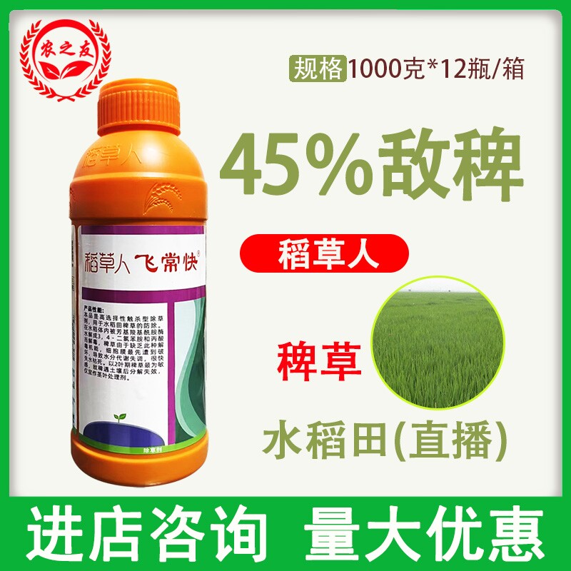 45%敌稗稻草人水稻旱稻田大龄稗草千金子马唐补打补火专用除草剂