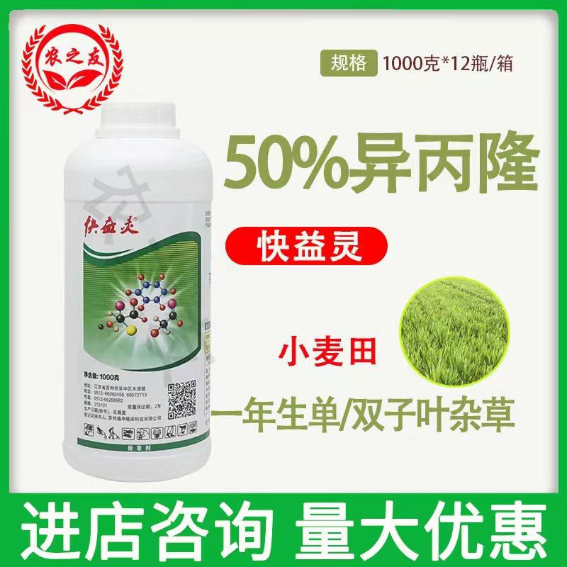 50%遍净异丙隆悬浮剂小麦田苗后一年生单/双子叶杂草除草剂 包邮
