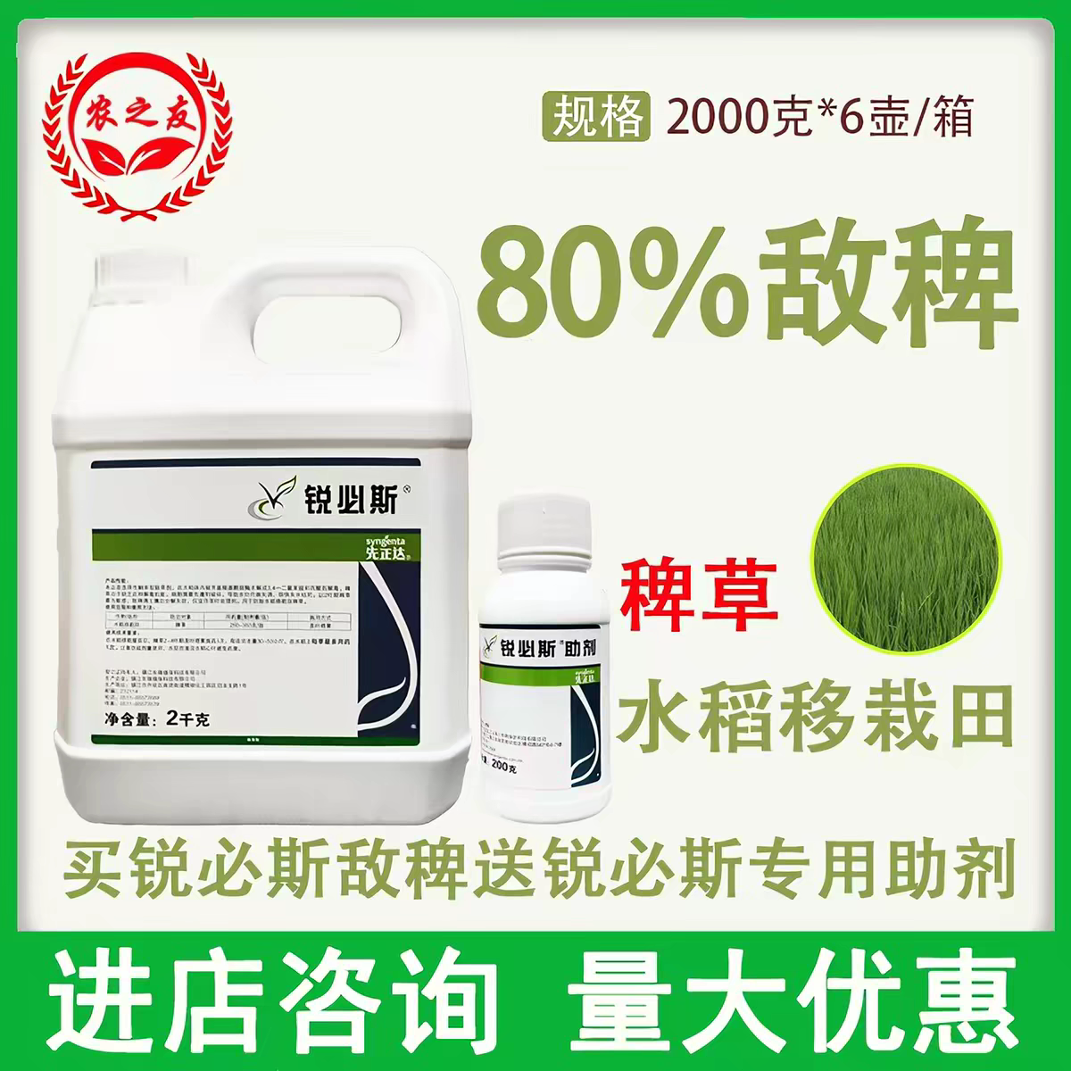 先正达锐必斯80％敌稗加专用助剂水稻移栽田稗草农用除草剂图片
