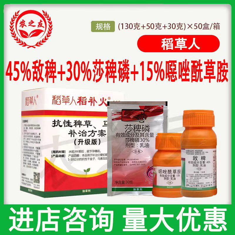 稻草人敌稗45%恶唑酰草胺莎稗麟抗性大龄稗草马唐补打补火除草剂