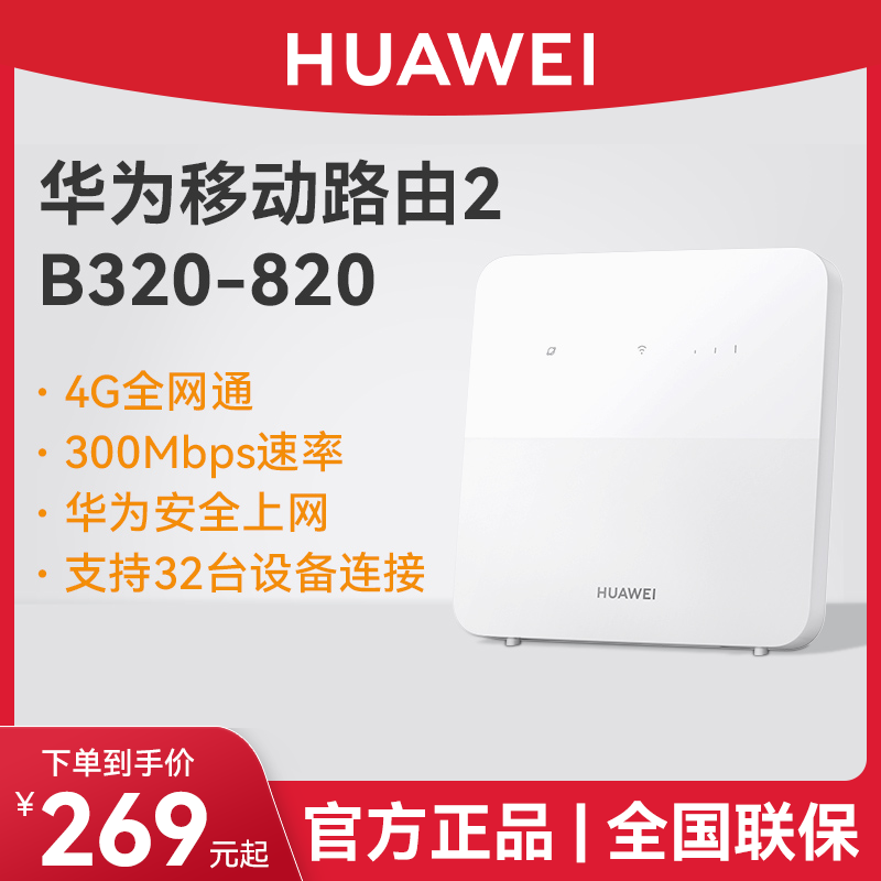 华为4G无线移动路由器2插卡全网通4G转wifi有线宽带家用宿舍商用B320网络随身wifi热点cpe便携式
