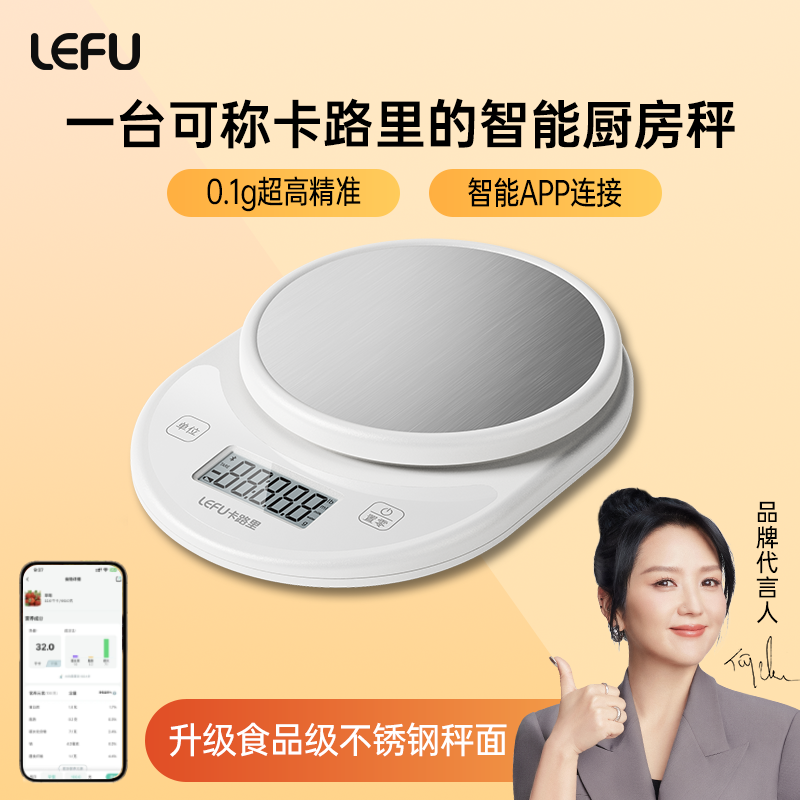 LEFU乐福Food1【计算卡路里】食物秤热量秤厨房膳食秤电子秤家用