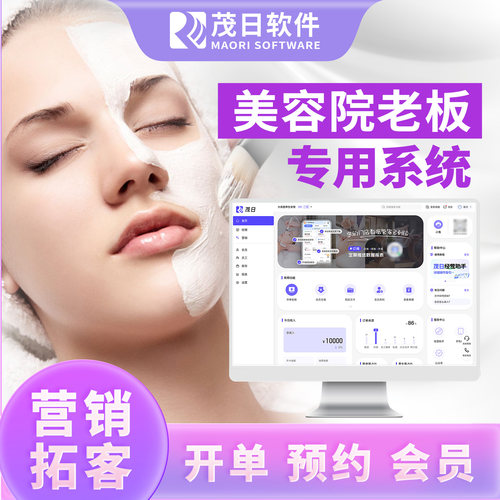 众多品牌美容院的选择茂日软件