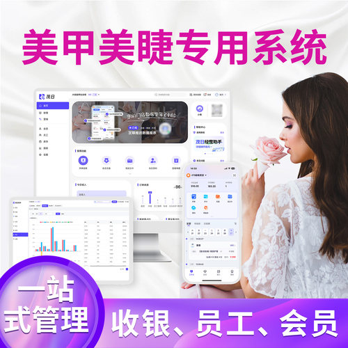 茂日收银软件美甲美睫会员系统