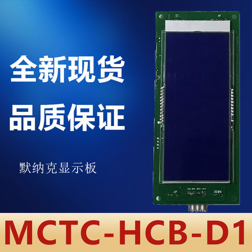 万能协议默纳克MCTC-HCB-D1/超薄液晶外呼/外招板显示板电梯配件