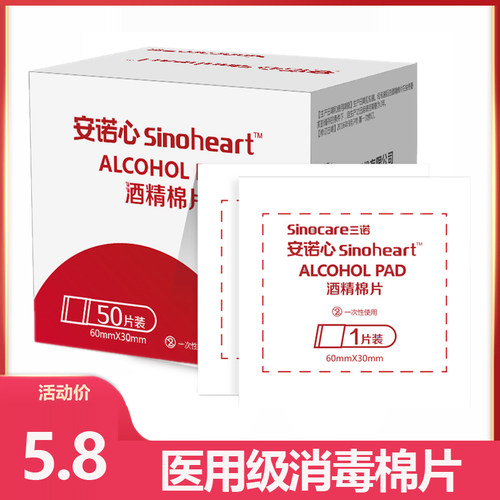 tg三诺医用酒精棉片手机消毒痘痘脸部耳洞一次性酒精棉球家用