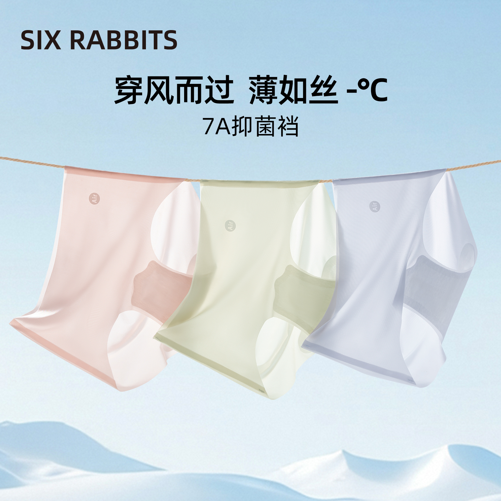 六只兔子冰丝无痕7A抗菌内裤女