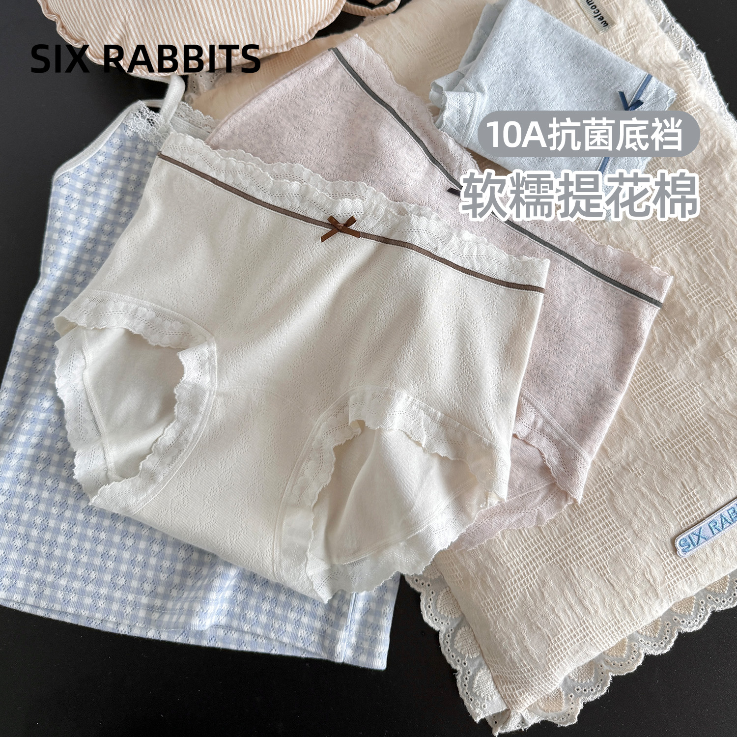 六只兔子10A抑菌棉质底裆内裤