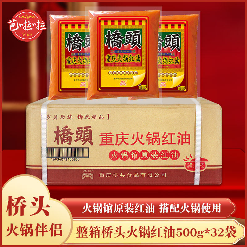 整箱桥头重庆火锅红油500g*32袋火锅馆原装红油牛油底料火锅伴侣