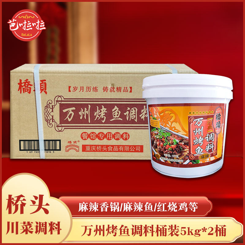 整箱重庆特产 桥头万州烤鱼调料桶装5kg*2桶 烧烤餐饮用料