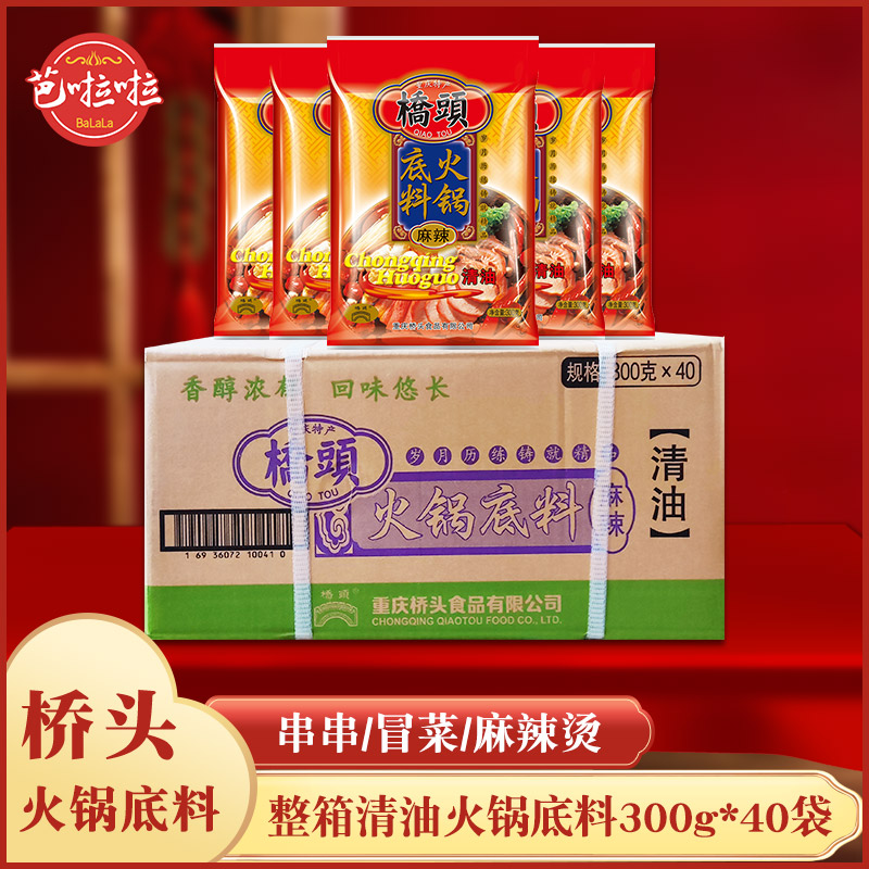 重庆特产 桥头清油火锅底料300g*40袋 植物油麻辣火锅商用调味料