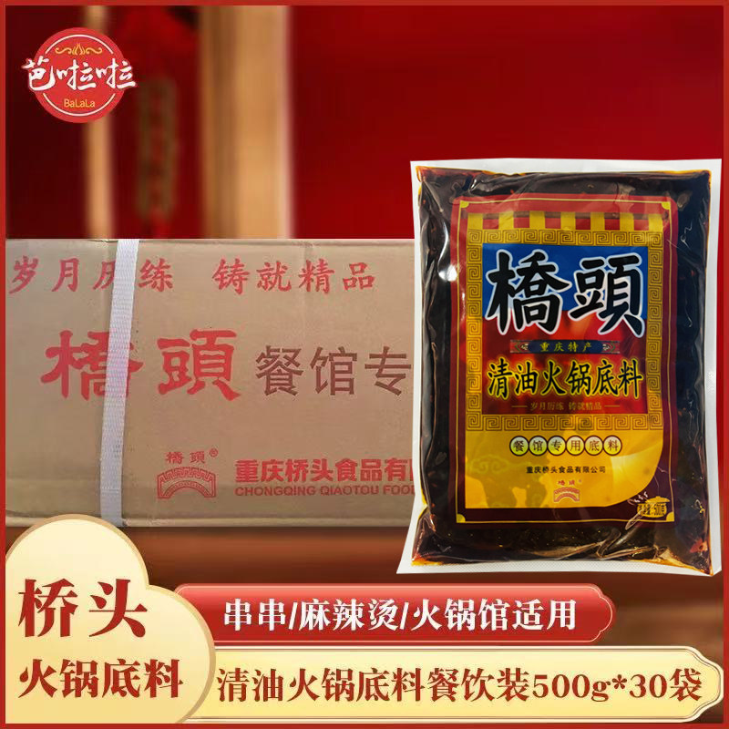 重庆桥头火锅底料餐饮装 餐馆专用底料麻辣清油火锅调料500g*30袋