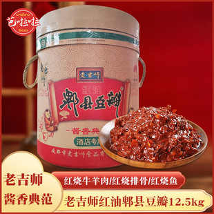 四川特产老吉师小圆桶郫县豆瓣红油酱典范免剁豆瓣酱12.5kg