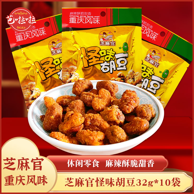 重庆特产 芝麻官怪味胡豆兰花豆蚕豆麻辣味小包装32g*10袋