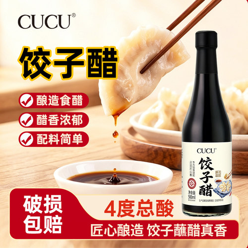 CUCU饺子醋4度500ml零添加防腐剂