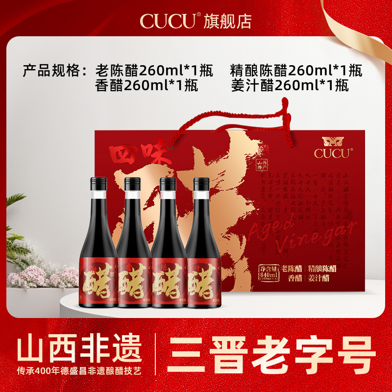 CUCU山西纯粮食醋四味醋礼盒