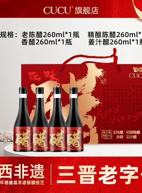 CUCU山西陈醋四味醋260ml*4瓶装家用食醋寿司醋食养醋年货礼盒