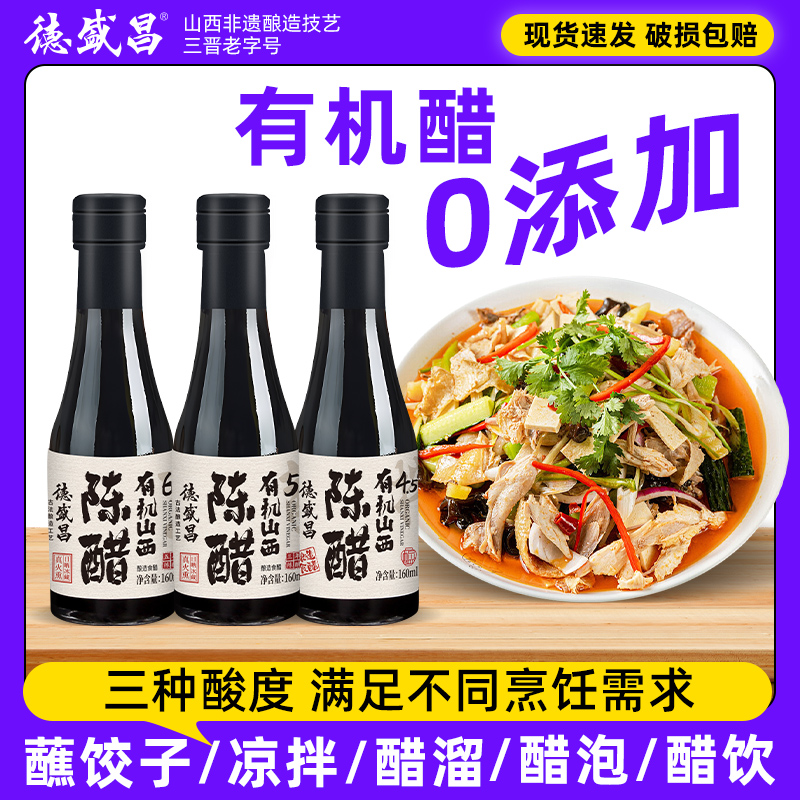 德盛昌有机山西陈醋160ml