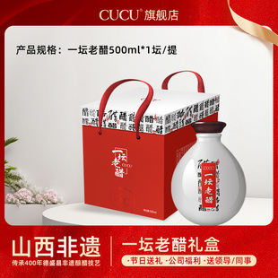 CUCU一坛老醋山西特产纯粮酿造老陈醋500ml9度醋无添加年货礼盒