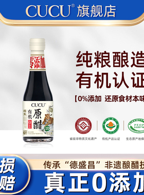 CUCU有机原醋粮食酿造老陈醋薄盐0添加家用食醋凉拌醋饺子醋