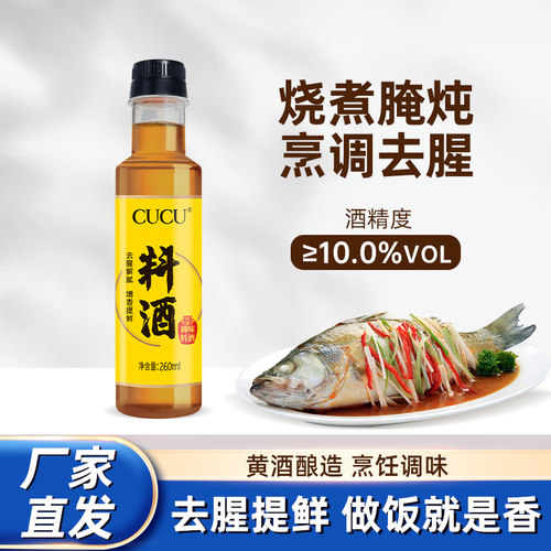 CUCU家用小瓶装料酒260ml