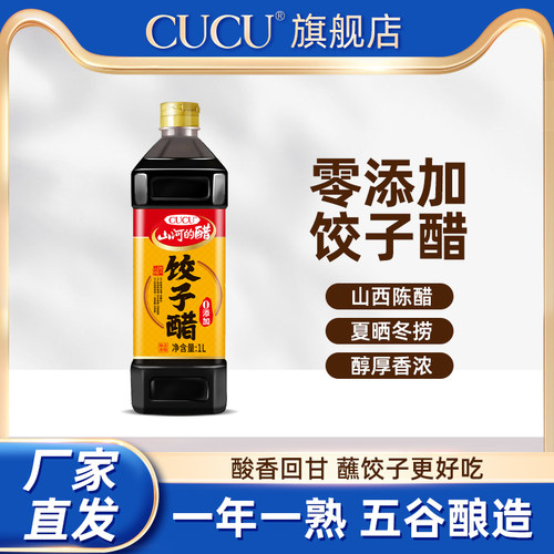 CUCU山西特产饺子醋1L