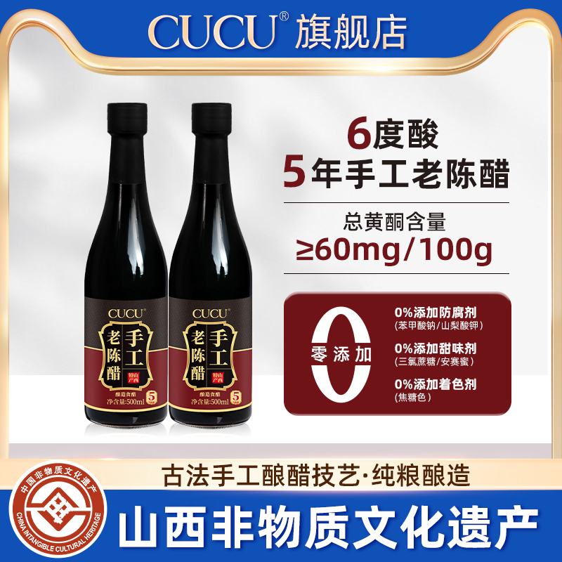 CUCU手工老陈醋500ml两瓶山西特产6度酸五年纯粮酿造陈醋家用食醋
