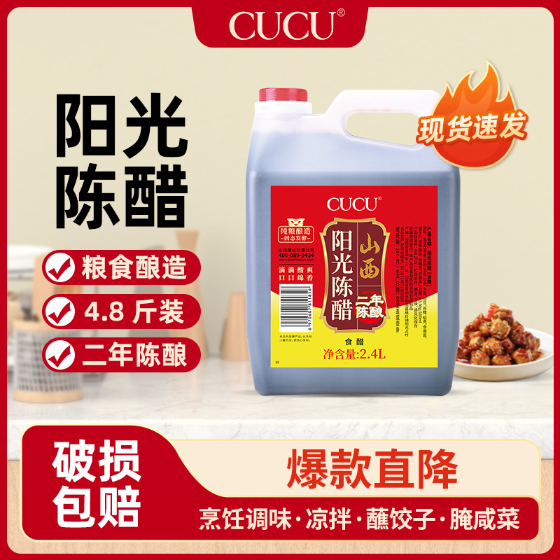 cucu山西阳光陈醋2.4L二年陈酿