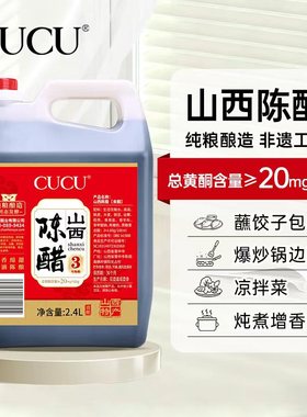 CUCU山西陈醋特产粮食酿造正宗山西醋家用商用炒菜凉拌泡蒜调味醋