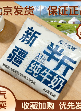 新疆盛兰雪域半斤纯牛奶250g*1袋3.3g原生乳蛋白全职灭菌乳生牛乳