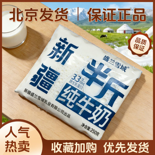 新疆盛兰雪域半斤纯牛奶250g*1袋3.3g原生乳蛋白全职灭菌乳生牛乳